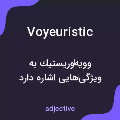 معنی voyeuristic به فارسی معنی voyeuristic به فارسی