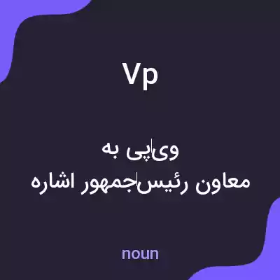 معنی vp به فارسی معنی vp به فارسی
