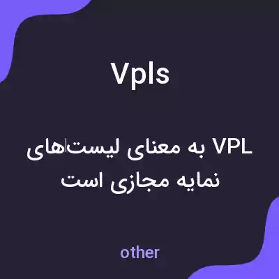 معنی vpls به فارسی معنی vpls به فارسی
