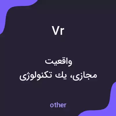 معنی vr به فارسی معنی vr به فارسی