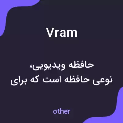 معنی vram به فارسی