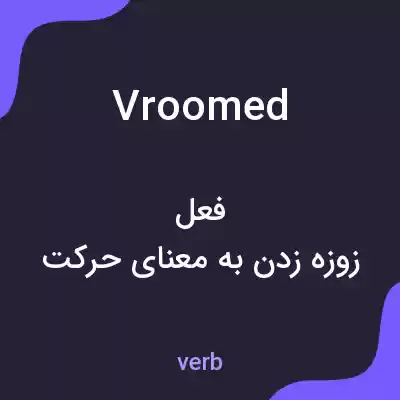معنی vroomed به فارسی معنی vroomed به فارسی