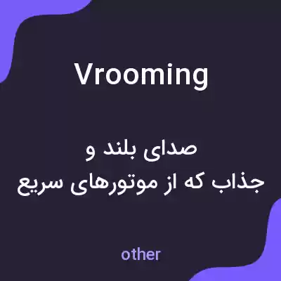 معنی vrooming به فارسی معنی vrooming به فارسی