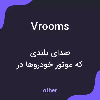 معنی vrooms به فارسی معنی vrooms به فارسی