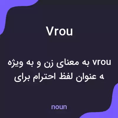 معنی vrou به فارسی معنی vrou به فارسی