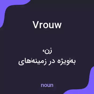 معنی vrouw به فارسی معنی vrouw به فارسی