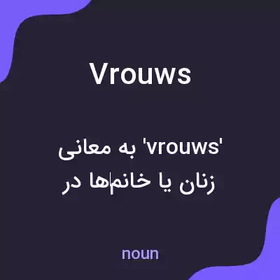 معنی vrouws به فارسی معنی vrouws به فارسی
