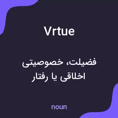 معنی vrtue به فارسی معنی vrtue به فارسی