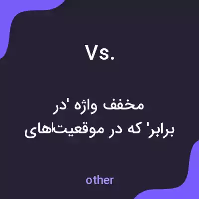 معنی vs. به فارسی معنی vs. به فارسی