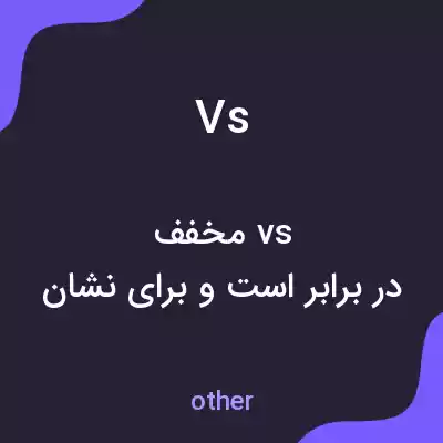 معنی vs به فارسی معنی vs به فارسی