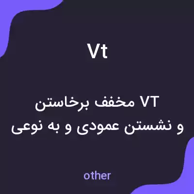 معنی vt به فارسی معنی vt به فارسی