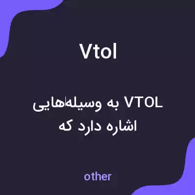 معنی vtol به فارسی معنی vtol به فارسی