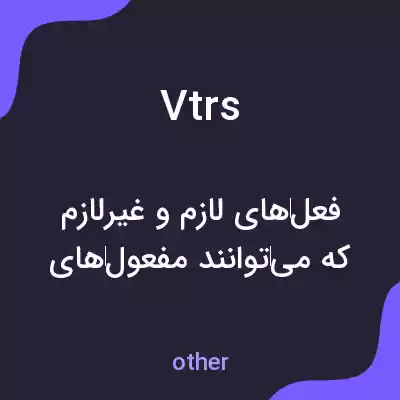 معنی vtrs به فارسی معنی vtrs به فارسی