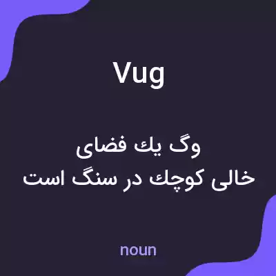 معنی vug به فارسی