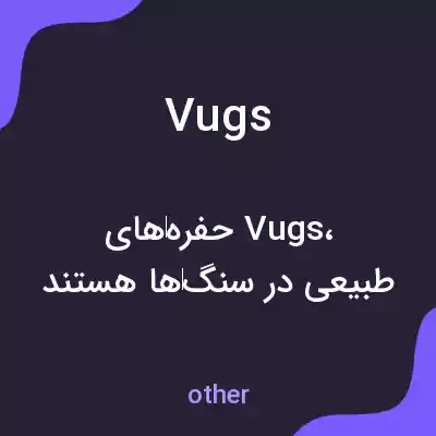 معنی vugs به فارسی معنی vugs به فارسی