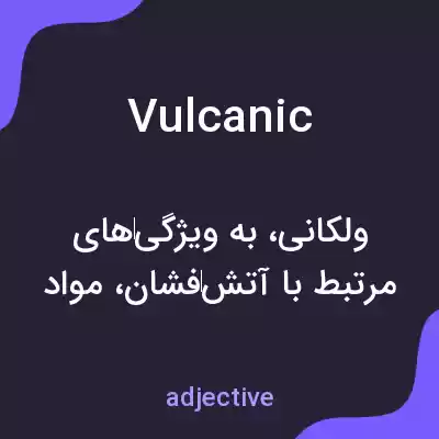 معنی vulcanic به فارسی معنی vulcanic به فارسی