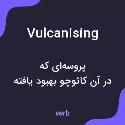 معنی vulcanising به فارسی معنی vulcanising به فارسی