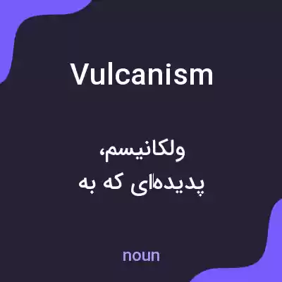 معنی vulcanism به فارسی معنی vulcanism به فارسی