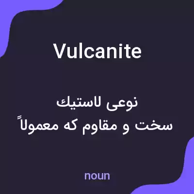 معنی vulcanite به فارسی معنی vulcanite به فارسی