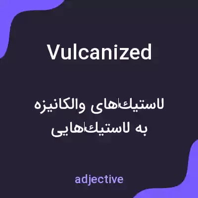 معنی vulcanized به فارسی معنی vulcanized به فارسی