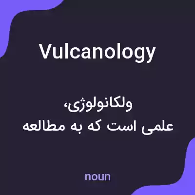 معنی vulcanology به فارسی معنی vulcanology به فارسی
