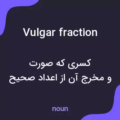 معنی vulgar fraction به فارسی معنی vulgar fraction به فارسی