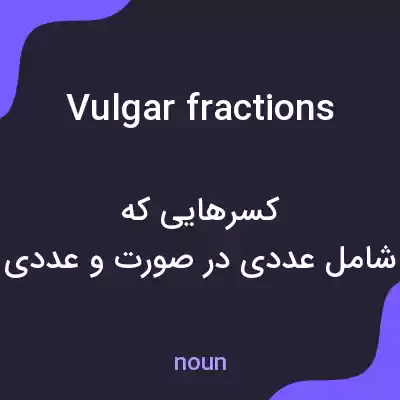 معنی vulgar fractions به فارسی معنی vulgar fractions به فارسی