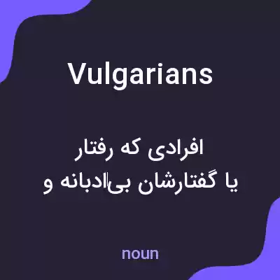 معنی vulgarians به فارسی معنی vulgarians به فارسی