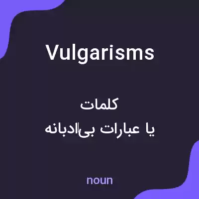 معنی vulgarisms به فارسی معنی vulgarisms به فارسی