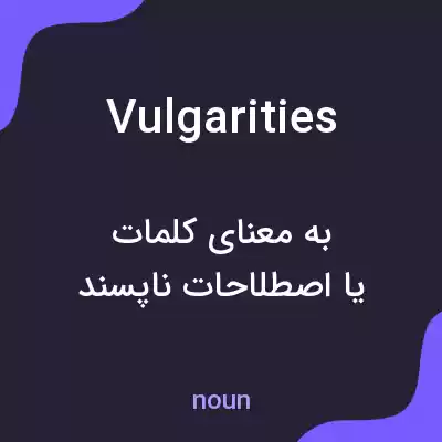 معنی vulgarities به فارسی معنی vulgarities به فارسی