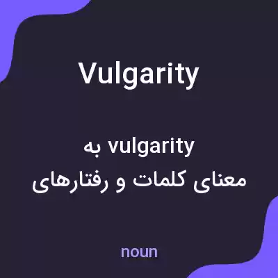 معنی vulgarity به فارسی معنی vulgarity به فارسی