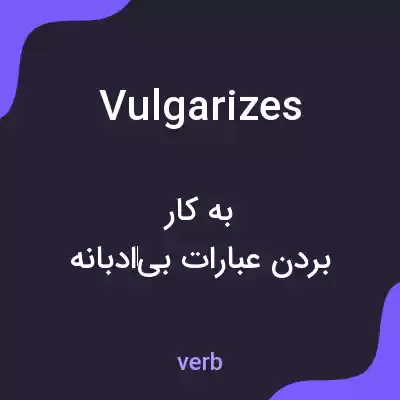 معنی vulgarizes به فارسی معنی vulgarizes به فارسی