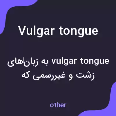 معنی vulgar tongue به فارسی معنی vulgar tongue به فارسی