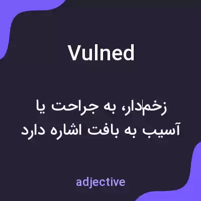 معنی vulned به فارسی معنی vulned به فارسی