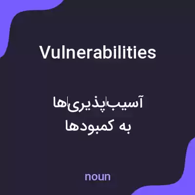 معنی vulnerabilities به فارسی معنی vulnerabilities به فارسی