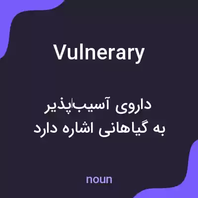 معنی vulnerary به فارسی معنی vulnerary به فارسی