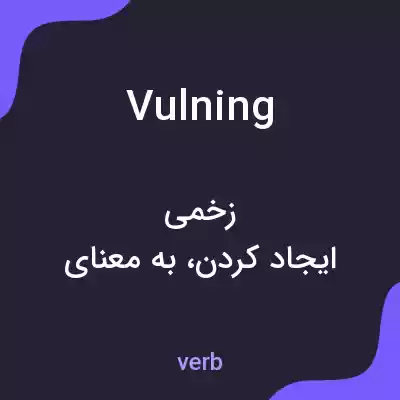 معنی vulning به فارسی معنی vulning به فارسی