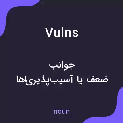 معنی vulns به فارسی معنی vulns به فارسی
