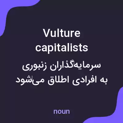 معنی vulture capitalists به فارسی معنی vulture capitalists به فارسی