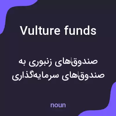 معنی vulture funds به فارسی معنی vulture funds به فارسی
