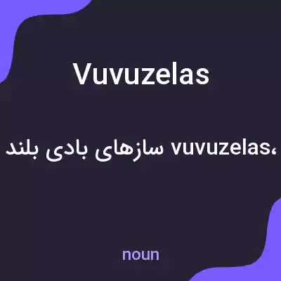 معنی vuvuzelas به فارسی معنی vuvuzelas به فارسی