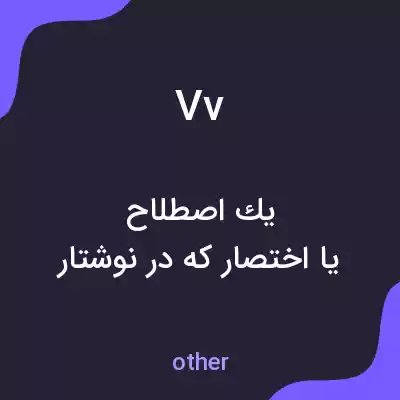 معنی vv به فارسی معنی vv به فارسی