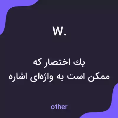 معنی w. به فارسی معنی w. به فارسی