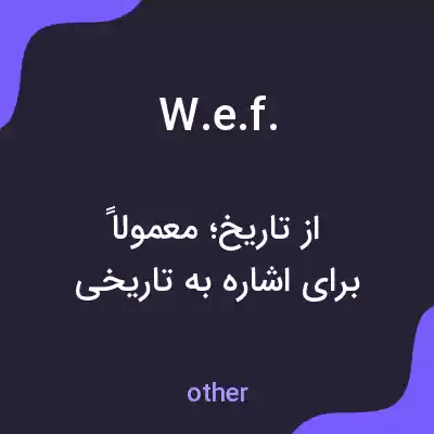معنی w.e.f. به فارسی معنی w.e.f. به فارسی