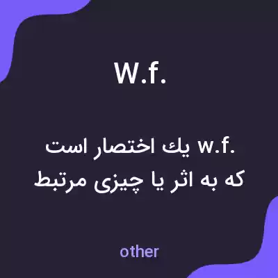 معنی w.f. به فارسی معنی w.f. به فارسی
