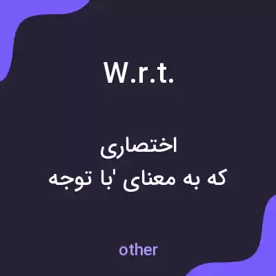 معنی w.r.t. به فارسی معنی w.r.t. به فارسی