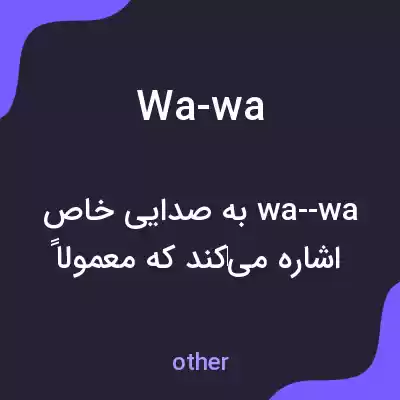 معنی wa-wa به فارسی معنی wa-wa به فارسی