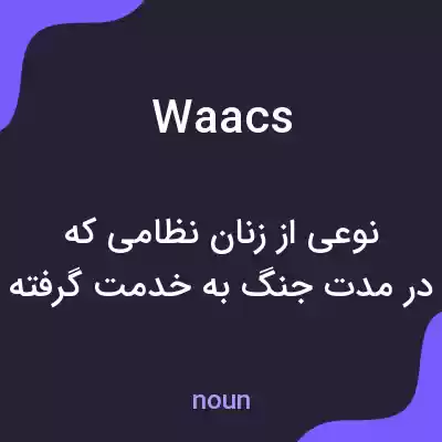 معنی waacs به فارسی معنی waacs به فارسی