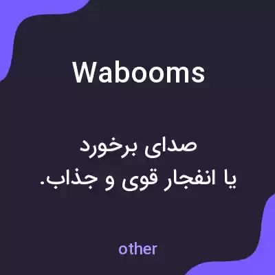 معنی wabooms به فارسی معنی wabooms به فارسی