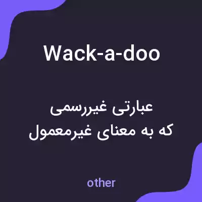 معنی wack-a-doo به فارسی معنی wack-a-doo به فارسی